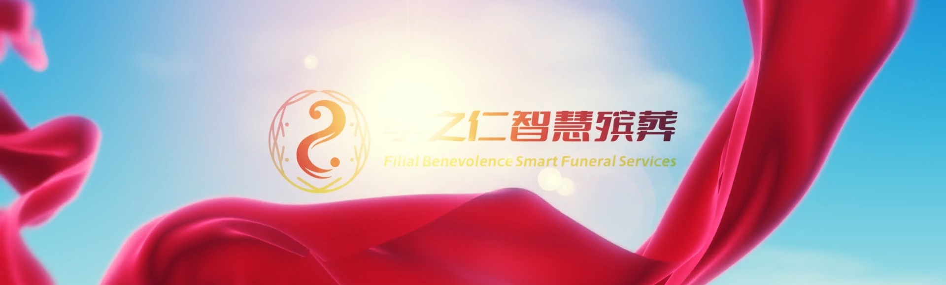 乐东国营山荣农场孝之仁智慧殡葬陵墓园服务系统平台